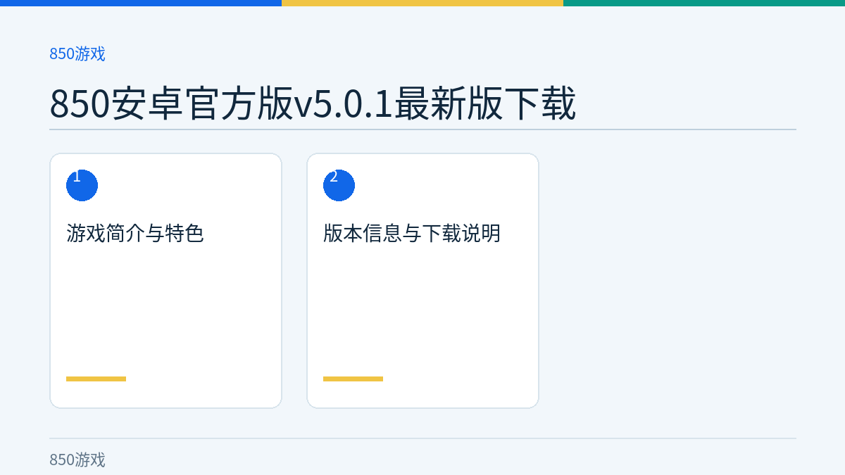 850安卓官方版v5.0.1最新版下载文章内容示意图